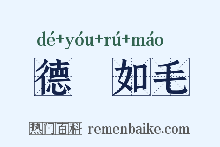 德輶如毛是什么意思的图片